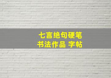 七言绝句硬笔书法作品 字帖